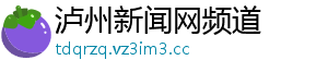 泸州新闻网频道