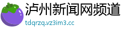 泸州新闻网频道 泸州新闻网频道